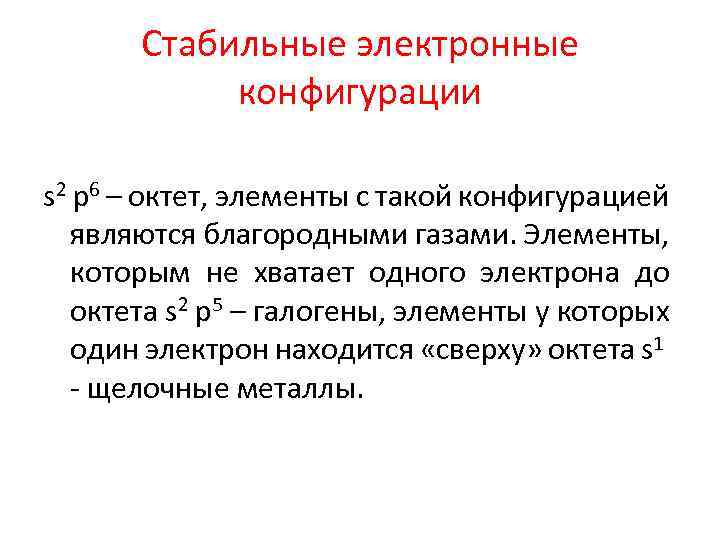 Стабильные электронные конфигурации s 2 p 6 – октет, элементы с такой конфигурацией являются