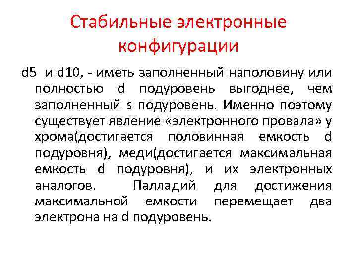 Стабильные электронные конфигурации d 5 и d 10, - иметь заполненный наполовину или полностью