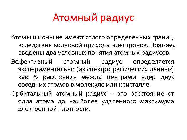 Атомный радиус Атомы и ионы не имеют строго определенных границ вследствие волновой природы электронов.