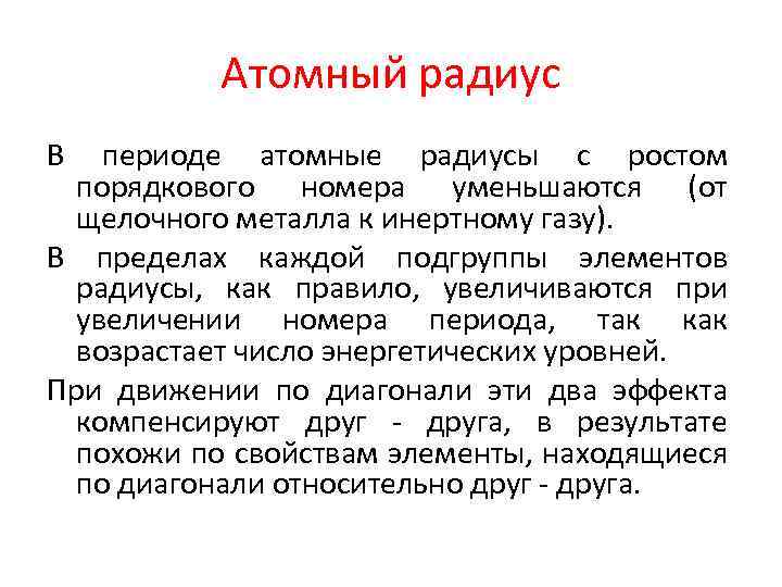 Атомный радиус В периоде атомные радиусы с ростом порядкового номера уменьшаются (от щелочного металла