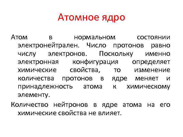 Атомное ядро Атом в нормальном состоянии электронейтрален. Число протонов равно числу электронов. Поскольку именно