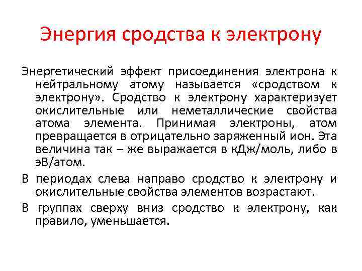 Энергия сродства к электрону Энергетический эффект присоединения электрона к нейтральному атому называется «сродством к