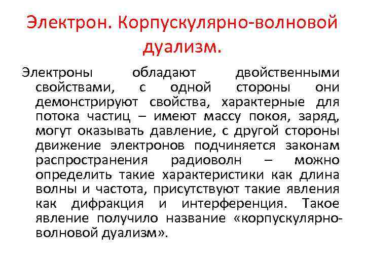 Электрон. Корпускулярно-волновой дуализм. Электроны обладают двойственными свойствами, с одной стороны они демонстрируют свойства, характерные