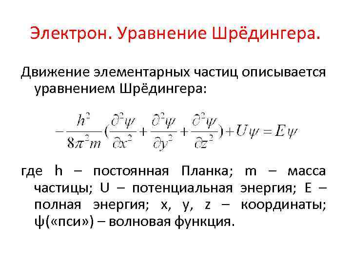 Электрон. Уравнение Шрёдингера. Движение элементарных частиц описывается уравнением Шрёдингера: где h – постоянная Планка;