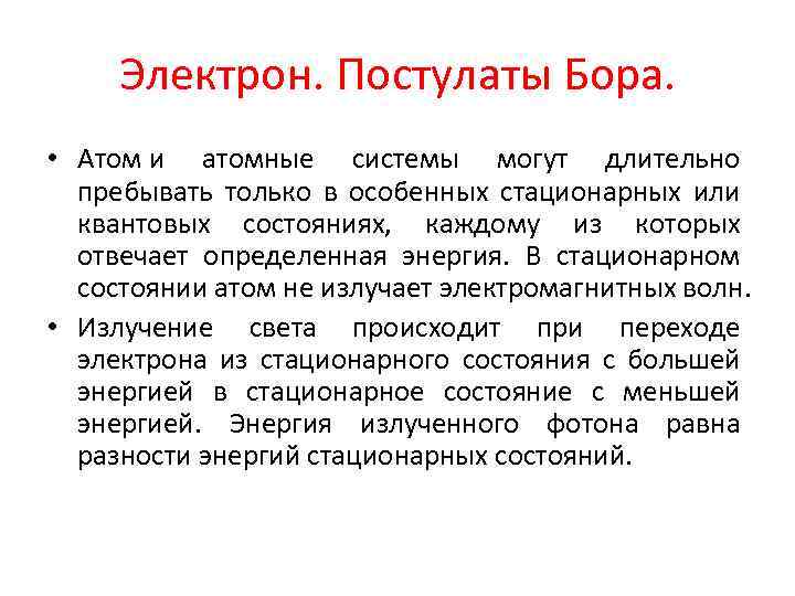 Электрон. Постулаты Бора. • Атом и атомные системы могут длительно пребывать только в особенных