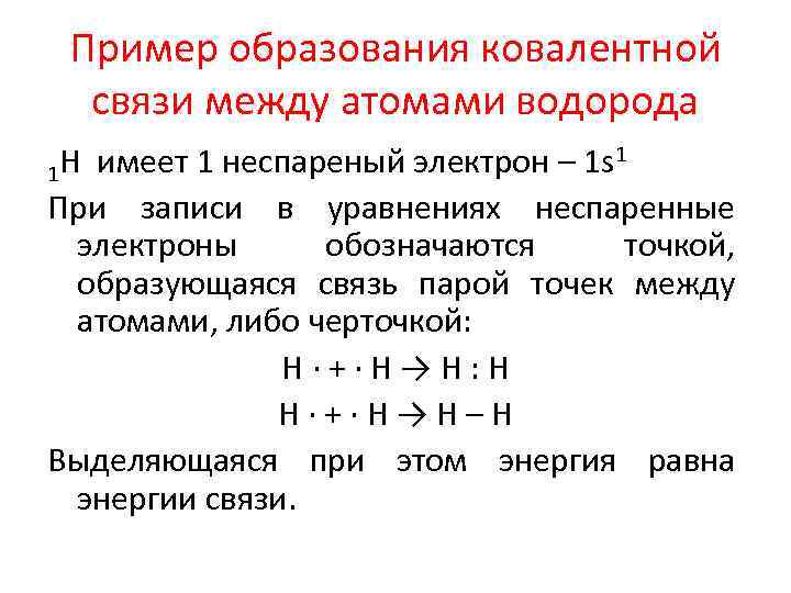 Пример образования ковалентной связи между атомами водорода H имеет 1 неспареный электрон – 1