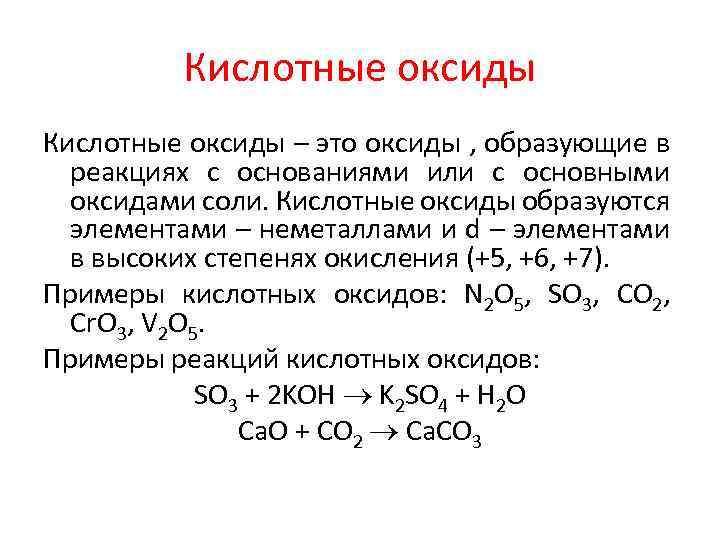 Кислотные оксиды – это оксиды , образующие в реакциях с основаниями или с основными