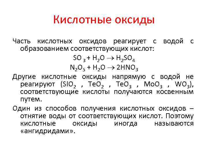 Кислотные оксиды Часть кислотных оксидов реагирует с водой с образованием соответствующих кислот: SO 3