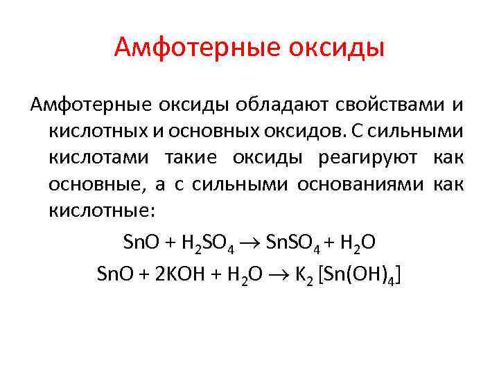 Амфотерные оксиды обладают свойствами и кислотных и основных оксидов. С сильными кислотами такие оксиды