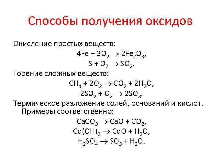 Способы получения оксидов Окисление простых веществ: 4 Fe + 3 O 2 2 Fe