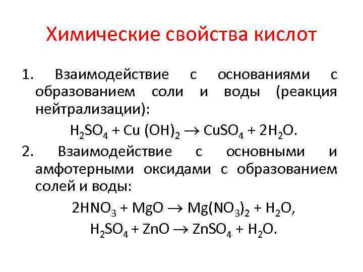 Химические свойства кислот 1. Взаимодействие с основаниями с образованием соли и воды (реакция нейтрализации):