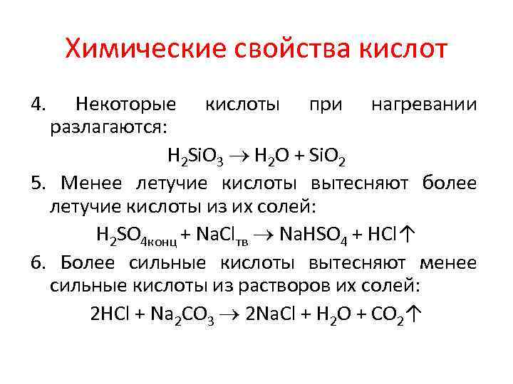 Химические свойства кислот 4. Некоторые кислоты при нагревании разлагаются: H 2 Si. O 3