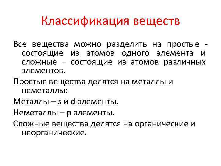 Классификация веществ Все вещества можно разделить на простые состоящие из атомов одного элемента и