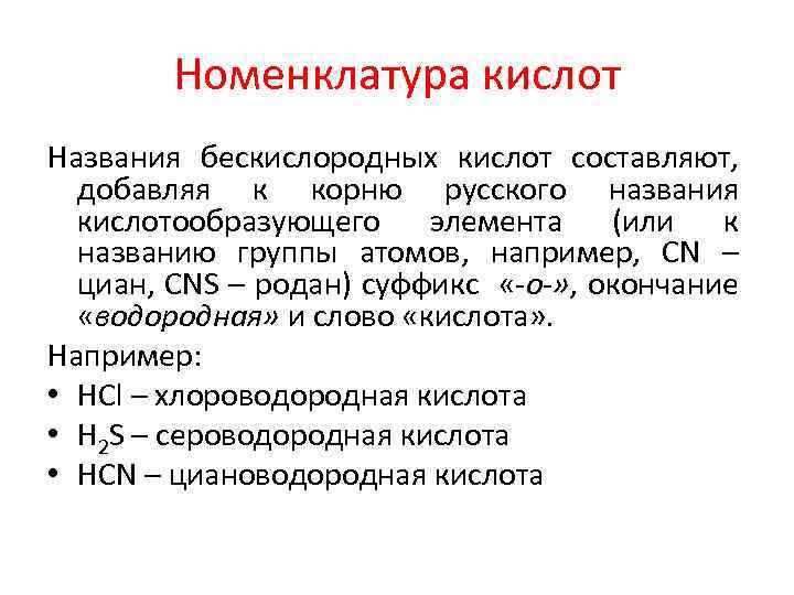 Номенклатура кислот Названия бескислородных кислот составляют, добавляя к корню русского названия кислотообразующего элемента (или