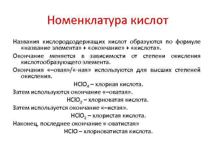 Химические является. Номенклатура кислот кратко. Номенклатура кислот составных. Номенклатура кислот в химии. Кислоты их классификация и номенклатура.