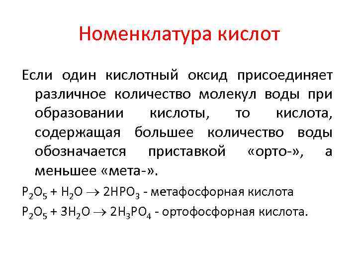 Номенклатура кислот Если один кислотный оксид присоединяет различное количество молекул воды при образовании кислоты,