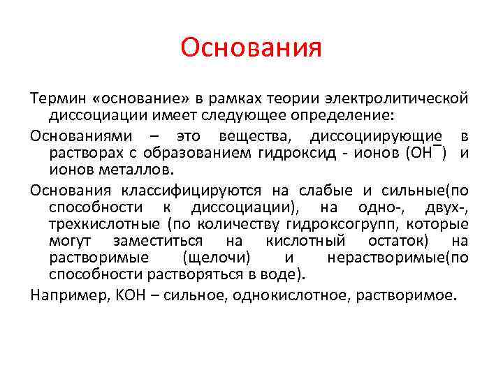 Основания Термин «основание» в рамках теории электролитической диссоциации имеет следующее определение: Основаниями – это