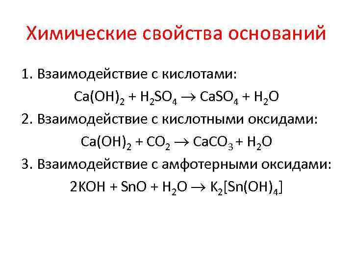 Химические свойства оснований 1. Взаимодействие с кислотами: Ca(OH)2 + H 2 SO 4 Ca.