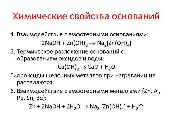 Химические свойства оснований 4. Взаимодействие с амфотерными основаниями: 2 Na. OH + Zn(OH)2 Na