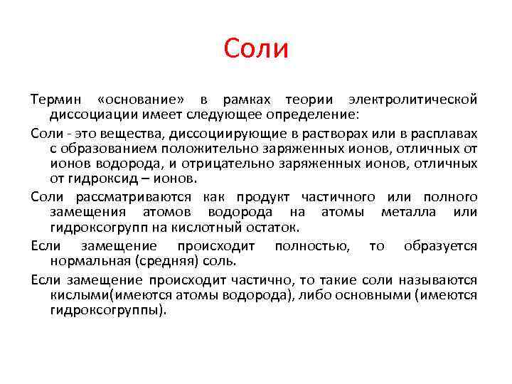 Соли Термин «основание» в рамках теории электролитической диссоциации имеет следующее определение: Соли - это