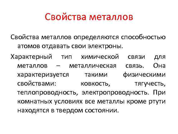 Свойства металлов определяются способностью атомов отдавать свои электроны. Характерный тип химической связи для металлов