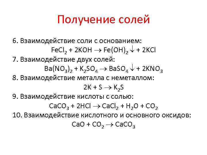 Получение солей 6. Взаимодействие соли с основанием: Fe. Cl 2 + 2 KOH Fe(OH)2