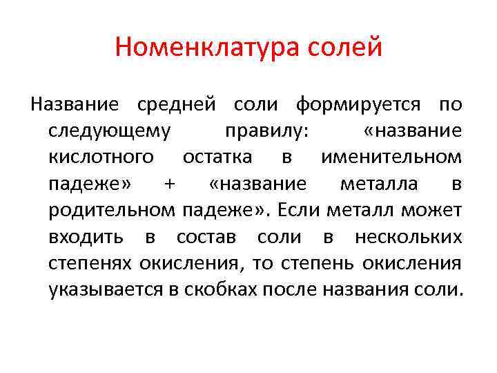 Номенклатура солей Название средней соли формируется по следующему правилу: «название кислотного остатка в именительном