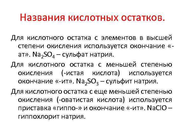 Степень окисления кислотных остатков. Какие вещества называют кислотами. Окончание АТ В химии. Сульфат окончание.