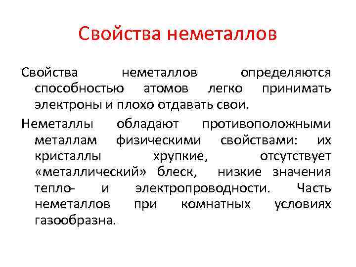 Свойства неметаллов определяются способностью атомов легко принимать электроны и плохо отдавать свои. Неметаллы обладают