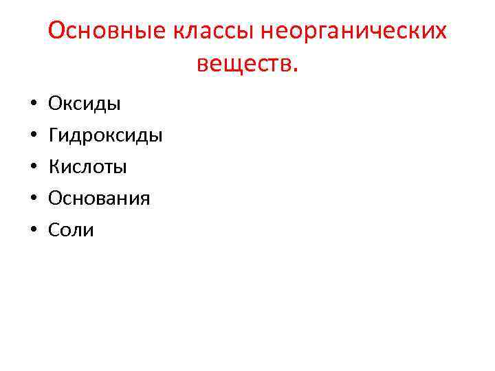 Основные классы неорганических веществ. • • • Оксиды Гидроксиды Кислоты Основания Соли 