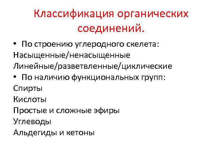 Классификация органических соединений. • По строению углеродного скелета: Насыщенные/ненасыщенные Линейные/разветвленные/циклические • По наличию функциональных