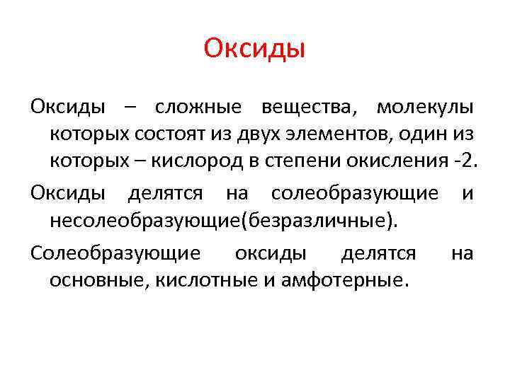 Оксиды – сложные вещества, молекулы которых состоят из двух элементов, один из которых –