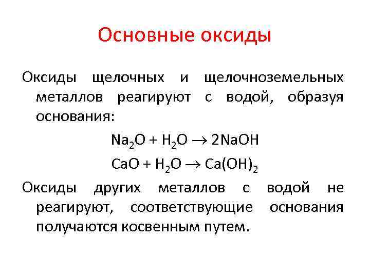 Любой основной оксид. Основные оксиды. Основные оксиды реагируют с металлами. Основные оксиды реагируют с водой. Основным оксидам.