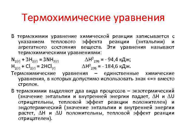 Экзо и эндотермические реакции энтальпия