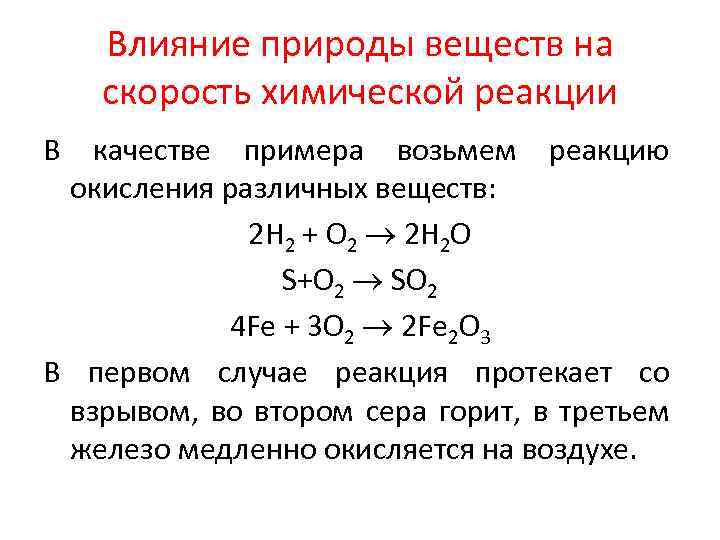 Характерная реакция окисления. Влияние природы реагирующих веществ на скорость химической реакции. Скорость химической реакции примеры. Влияние температуры на скорость химической реакции примеры. Скорость химических реакций примеры реакций.