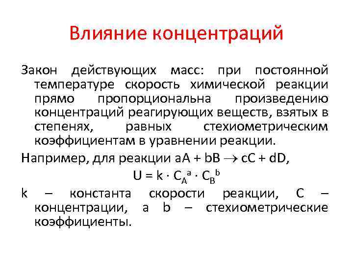 Скорость реакции через концентрации. Закон действующих масс при постоянной температуре скорость реакции. Изменение концентрации реагирующих веществ. Кинетический закон действующих масс.