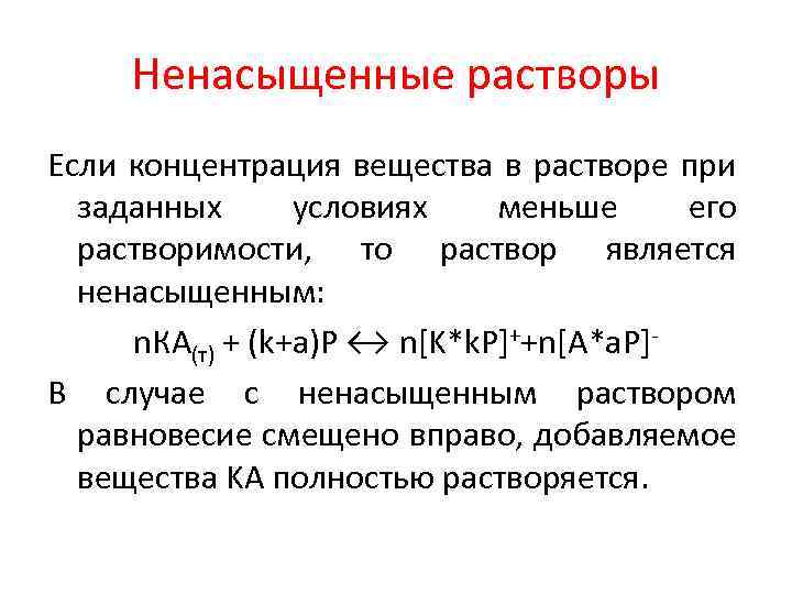 Ненасыщенные растворы Если концентрация вещества в растворе при заданных условиях меньше его растворимости, то