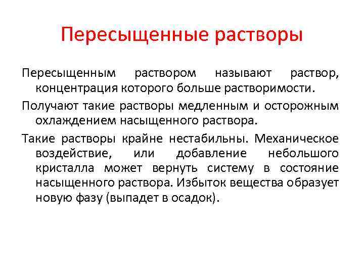 Пересыщенные растворы Пересыщенным раствором называют раствор, концентрация которого больше растворимости. Получают такие растворы медленным