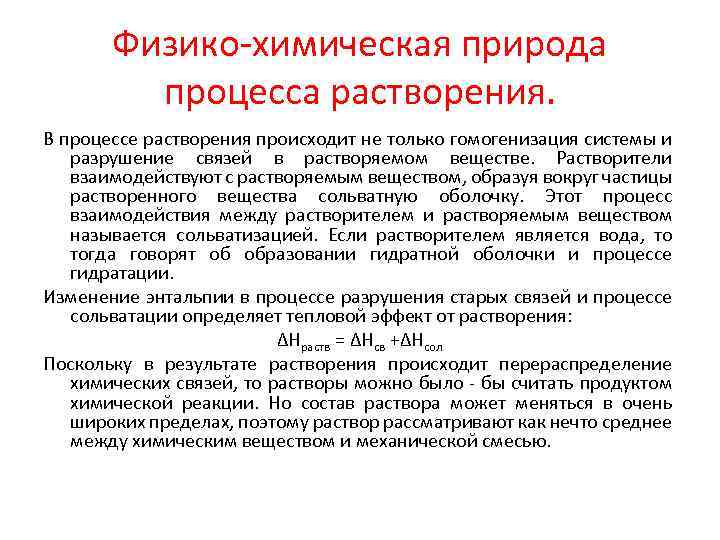 Физико-химическая природа процесса растворения. В процессе растворения происходит не только гомогенизация системы и разрушение