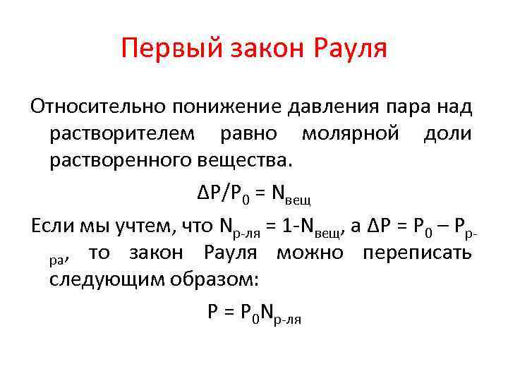 Закон рауля температура. Закон Рауля. Закон Рауля. Понижение давления пара.. Закон Рауля химия. Формула Рауля.