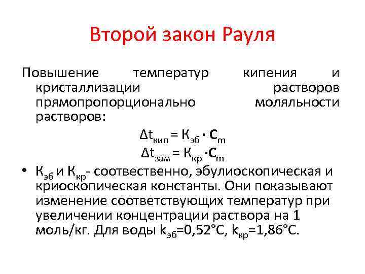 Второй закон Рауля Повышение температур кипения и кристаллизации растворов прямопропорционально моляльности растворов: ∆tкип =