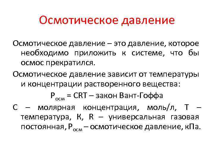 Осмотическое давление – это давление, которое необходимо приложить к системе, что бы осмос прекратился.