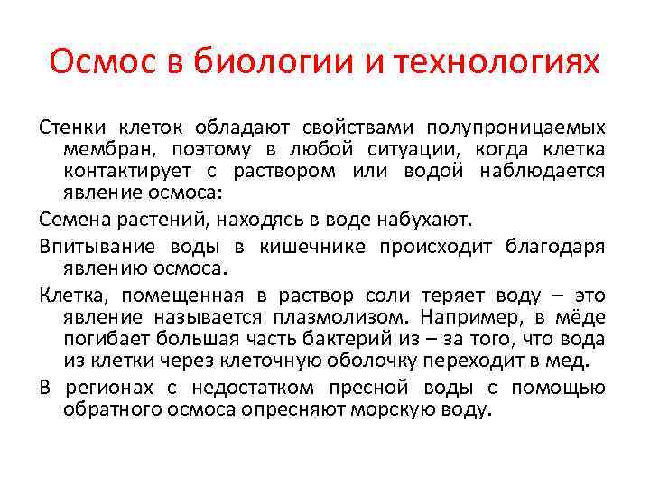 Осмос в биологии и технологиях Стенки клеток обладают свойствами полупроницаемых мембран, поэтому в любой