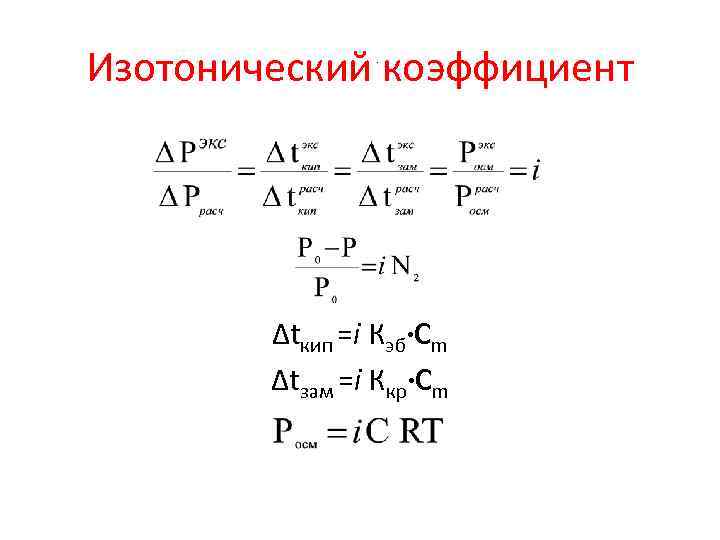 Изотонический коэффициент. ∆tкип =i Кэб·Сm ∆tзам =i Ккр·Сm 