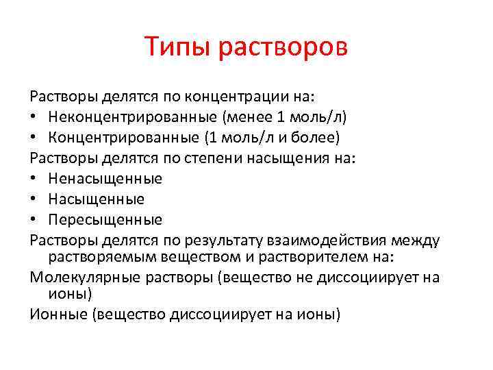 Какие типы растворов вы знаете. Типы растворов химия. Растворы виды растворов. Типы растворов примеры.