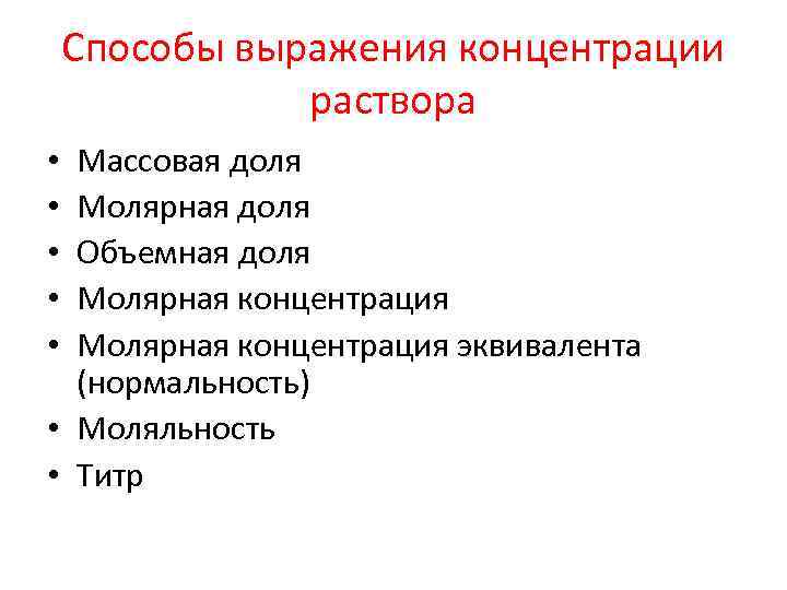 Способы выражения концентрации раствора Массовая доля Молярная доля Объемная доля Молярная концентрация эквивалента (нормальность)