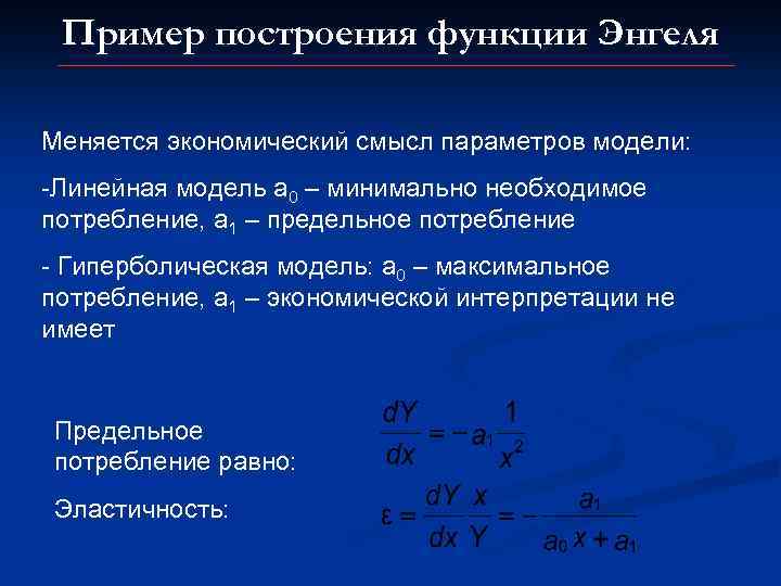 Пример построения функции Энгеля Меняется экономический смысл параметров модели: -Линейная модель а 0 –