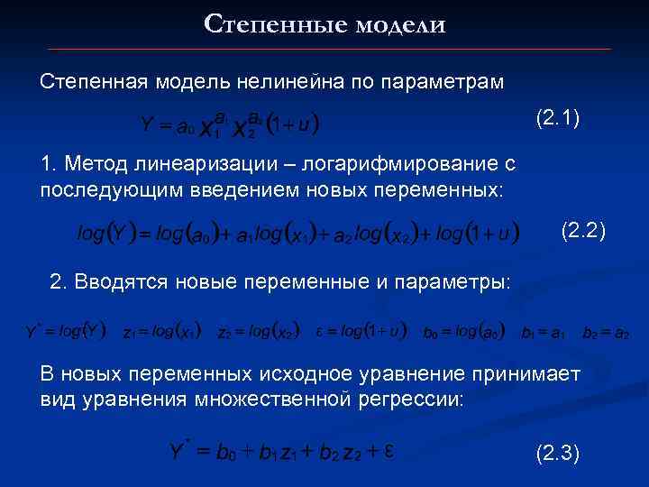 Степенные модели Степенная модель нелинейна по параметрам (2. 1) 1. Метод линеаризации – логарифмирование