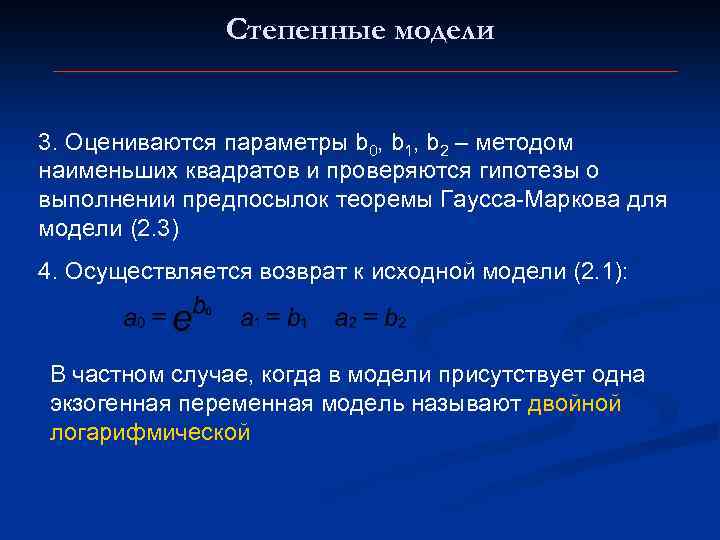 Степенные модели 3. Оцениваются параметры b 0, b 1, b 2 – методом наименьших