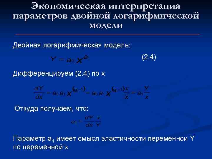 Экономическая интерпретация параметров двойной логарифмической модели Двойная логарифмическая модель: (2. 4) Дифференцируем (2. 4)